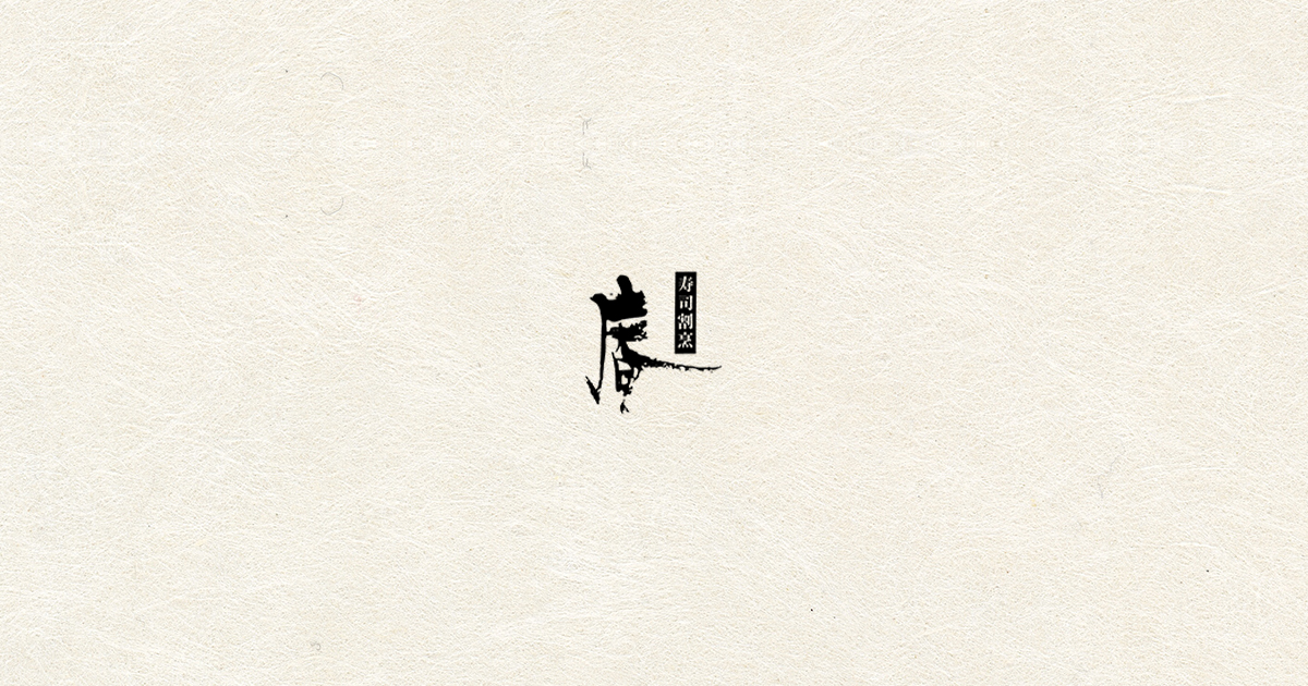 寿司割烹 庵のおのみものについて 日本酒以外にも豊富なお酒をご用意しております