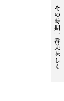 その時期一番美味しく