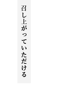 召し上がっていただける